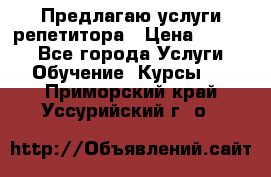 Предлагаю услуги репетитора › Цена ­ 1 000 - Все города Услуги » Обучение. Курсы   . Приморский край,Уссурийский г. о. 